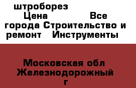 штроборез macroza m95 › Цена ­ 16 000 - Все города Строительство и ремонт » Инструменты   . Московская обл.,Железнодорожный г.